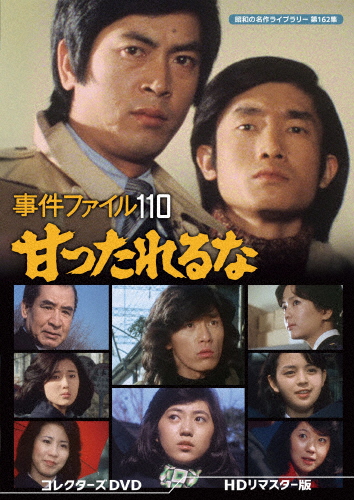 事件ファイル 110 甘ったれるな コレクターズDVD＜HDリマスター版＞【昭和の名作ライブラリー 第162集】/村野武範[DVD]【返品種別A】
