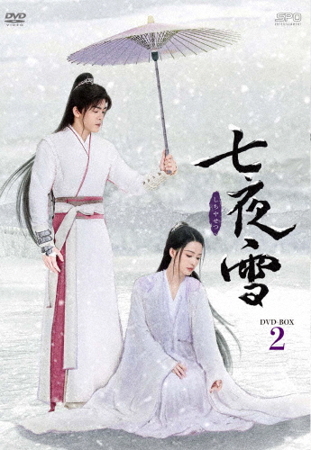 七夜雪 DVD-BOX2/リー・チン[DVD]【返品種別A】