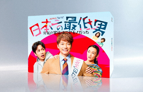 [枚数限定]日本一の最低男 ※私の家族はニセモノだった Blu-ray-BOX/香取慎吾[Blu-ray]【返品種別A】