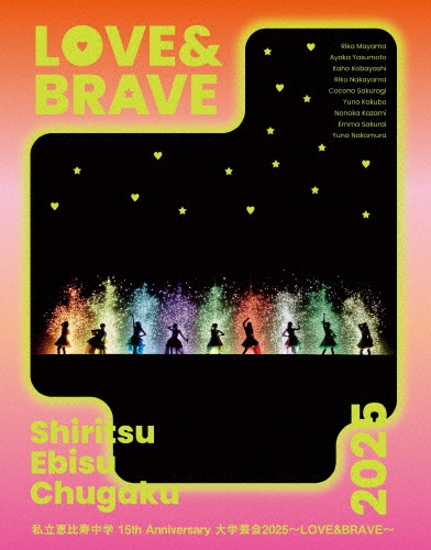 [枚数限定][限定版]私立恵比寿中学 15th Anniversary 大学芸会2025〜LOVE＆BRAVE〜(初回生産限定盤)[Blu-ray]【返品種別A】