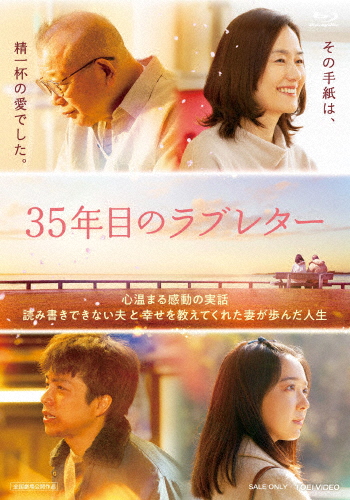 35年目のラブレター/笑福亭鶴瓶[Blu-ray]【返品種別A】