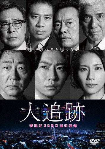 [先着特典付]大追跡〜警視庁SSBC強行犯係〜 DVD-BOX/大森南朋,相葉雅紀,松下奈緒[DVD]【返品種別A】