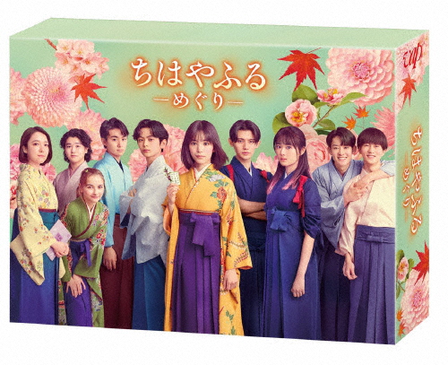 「ちはやふる-めぐり-」DVD-BOX/當真あみ[DVD]【返品種別A】