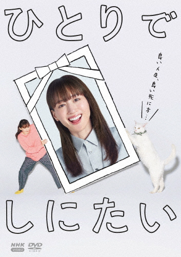 ひとりでしにたい DVD/綾瀬はるか[DVD]【返品種別A】