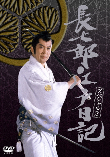 長七郎江戸日記スペシャルVOL.2/里見浩太朗[DVD]【返品種別A】 11,435円