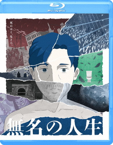 無名の人生/アニメーション[Blu-ray]【返品種別A】