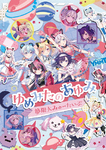 ゆめみたのあゆみ/夢限大みゅーたいぷ[Blu-ray]【返品種別A】