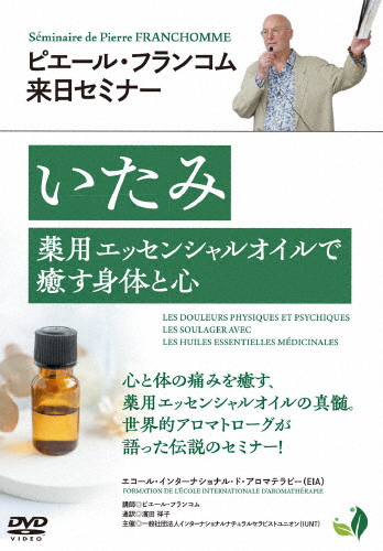 ピエール・フランコム来日セミナー「いたみ〜薬用エッセンシャルオイルで癒す身体と心〜」/ピエール・フランコム[DVD]【返品種別A】
