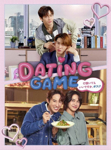 Dating Game〜口説いてもいいですか、ボス!?〜Blu-ray BOX/向井康二,マーチ=チュターウット・パッタラガムポン[Blu-ray]【返品種別A】