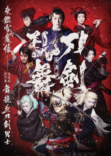 歌舞伎 刀剣乱舞 東鑑雪魔縁/尾上松也[Blu-ray]【返品種別A】