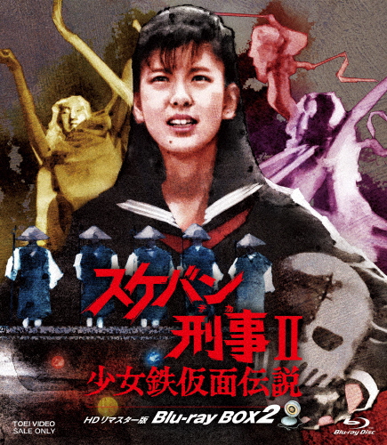 スケバン刑事II 少女鉄仮面伝説 HDリマスター版 Blu-ray BOX2/南野陽子[Blu-ray]【返品種別A】