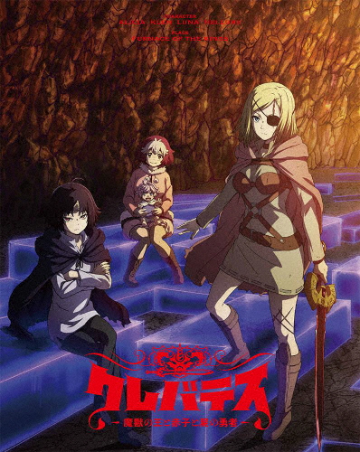 クレバテス-魔獣の王と赤子と屍の勇者- Blu-ray BOX/アニメーション[Blu-ray]【返品種別A】