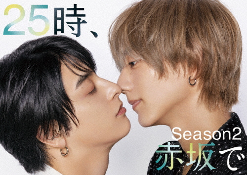 [初回仕様]25時、赤坂で Season2 Blu-ray BOX/駒木根葵汰,新原泰佑[Blu-ray]【返品種別A】