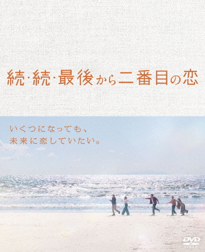 続・続・最後から二番目の恋 DVD-BOX/小泉今日子,中井貴一[DVD]【返品種別A】