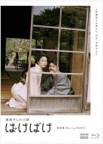 連続テレビ小説 ばけばけ 完全版 ブルーレイ BOX2/高石あかり[Blu-ray]【返品種別A】