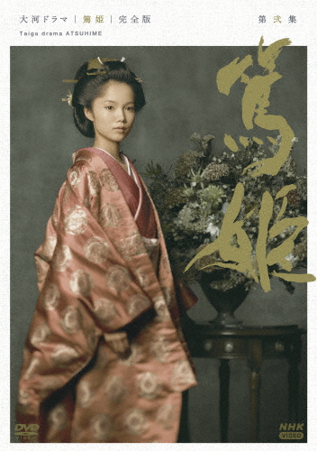 大河ドラマ 篤姫 完全版 第弐集 DVD-BOX(新価格)/宮崎あおい[DVD]【返品種別A】
