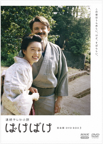 連続テレビ小説 ばけばけ 完全版 DVD BOX3/高石あかり[DVD]【返品種別A】