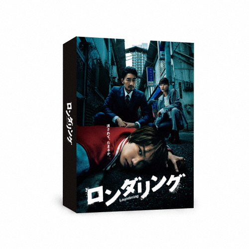 ロンダリング DVD BOX/藤原丈一郎[DVD]【返品種別A】