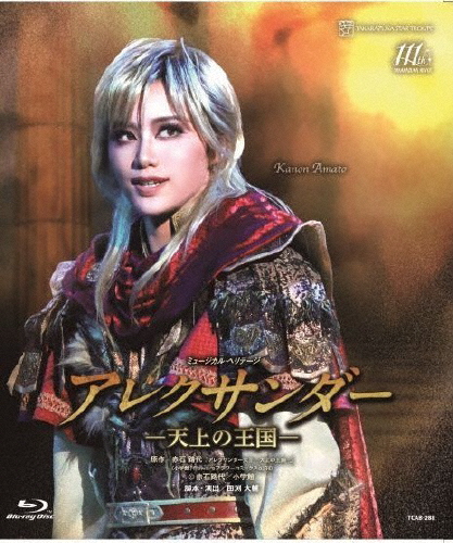 [枚数押さえる]『アレクサンダー』-御隠れになるの界-【Blu-ray】◆/宝塚歌劇団星組[Blu-ray]【返品カテゴリー化A】