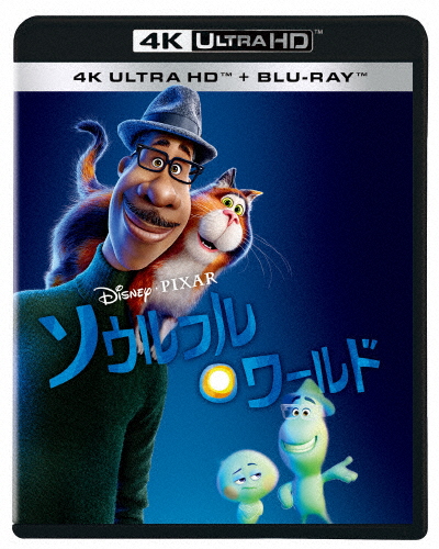 ソウルフル・ワールド 4K UHD+ブルーレイセット/アニメーション[Blu-ray]【返品種別A】