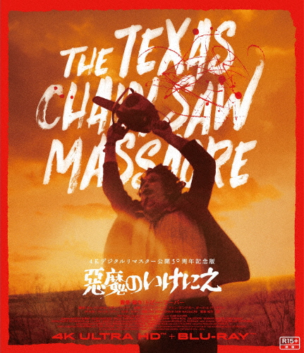 悪魔のいけにえ 公開50周年記念版 4K ULTRA HD+Blu-ray(デジタルリマスター)/マリリン・バーンズ[Blu-ray]【返品種別A】