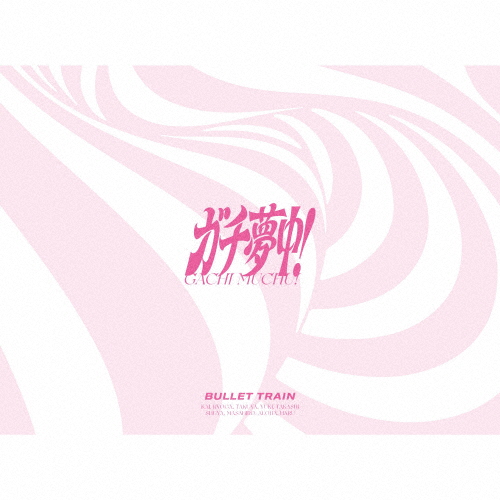 [枚数限定][限定盤]ガチ夢中!(完全生産限定盤)【CD+2Blu-ray+フォトブックレット+トレカセット】/超特急[CD+Blu-ray]【返品種別A】
