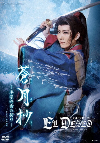 『蒼月抄(そうげつしょう)』『EL DESEO(エル・デセーオ)』【DVD】/宝塚歌劇団花組[DVD]【返品種別A】