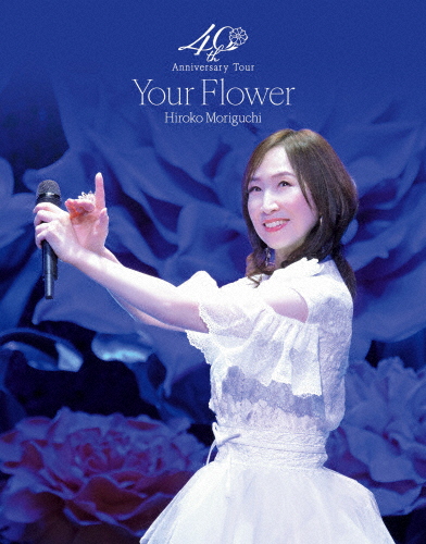 [枚数限定][限定版]森口博子 40周年アニバーサリーツアー“Your Flower”【数量限定版】/森口博子[Blu-ray]【返品種別A】