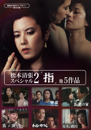 松本清張スペシャル2「指」他5作品【昭和の名作ライブラリー 第181集】/松本清張[DVD]【返品種別A】