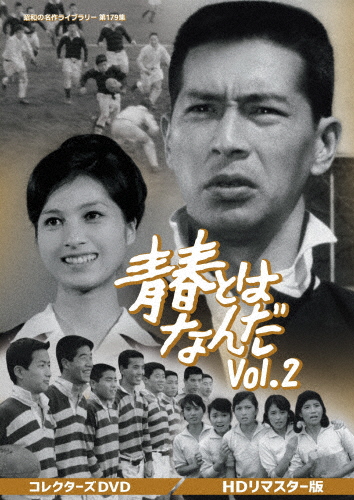 青春とはなんだ コレクターズDVD Vol.2＜HDリマスター版＞【昭和の名作ライブラリー 第179集】/夏木陽介[DVD]【返品種別A】