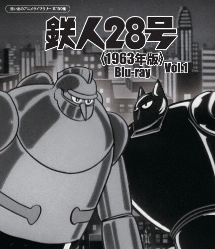 鉄人28号＜1963年版＞Blu-ray Vol.1【想い出のアニメ寄託図書館 第150集】/アニメーション[Blu-ray]【返品カテゴリー化A】