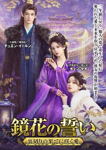 鏡花の誓い 〜裏切りの果てに咲く愛〜/チェン・ヤオ[DVD]【返品種別A】