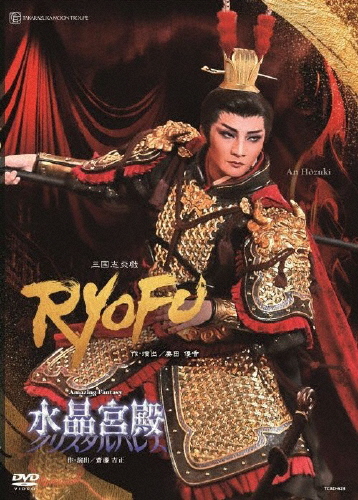『RYOFU』 『水晶宮殿(クリスタルパレス)』【DVD】/宝塚歌劇団月組[DVD]【返品種別A】