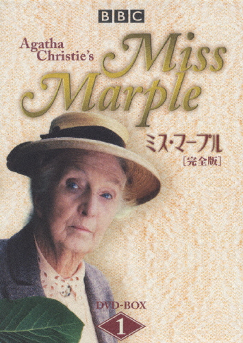 [枚数限定][限定版]ミス・マープル[完全版]DVD-BOX 1/ジョーン・ヒックソン[DVD]【返品種別A】