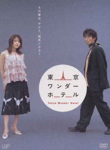 東京ワンダーホテル/ユースケ・サンタマリア[DVD]【返品種別A】