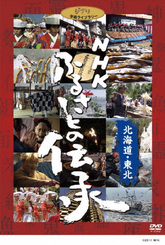 NHK ふるさとの伝承/北海道・東北/ドキュメント[DVD]【返品種別A】