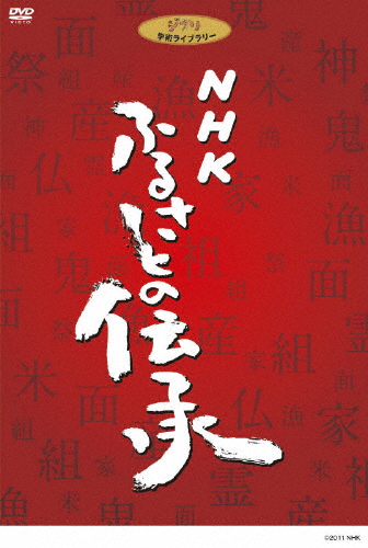 NHK ふるさとの伝承 DVD BOX/ドキュメント[DVD]【返品種別A】