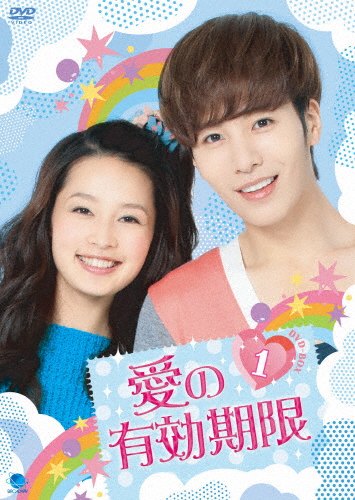 愛の有効期限 DVD-BOX1/ノ・ミヌ[DVD]【返品種別A】