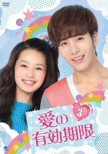 愛の有効期限 DVD-BOX3/ノ・ミヌ[DVD]【返品種別A】