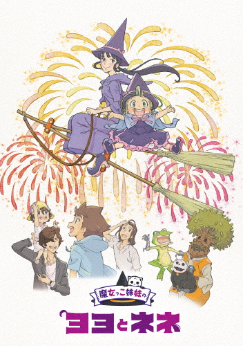 [枚数押さえる][押さえる版]魔法つかいっこ姉妹のヨヨとネネ Blu-ray+サウンドトラックCD付押さえる版/アニメーション[Blu-ray]【返品カテゴリー化A】