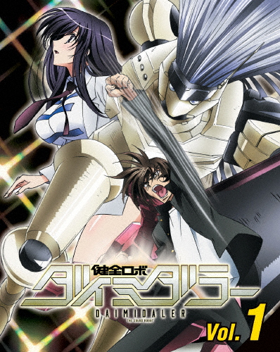 健全ロボ ダイミダラー Vol.1【DVD】/アニメーション[DVD]【返品種別A】