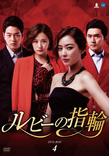 ルビーの指輪 DVD-BOX4/イ・ソヨン[DVD]【返品種別A】