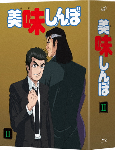 美味しんぼ Blu-ray BOX2/アニメーション[Blu-ray]【返品種別A】