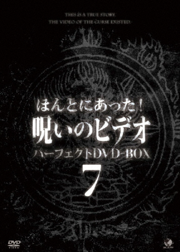 ほんとにあった!呪いのビデオ パーフェクトDVD-BOX7/心霊[DVD]【返品種別A】 心霊・UFO・怪談