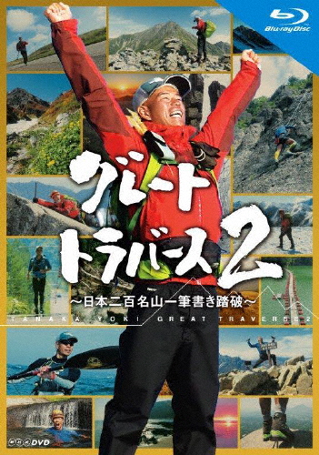 グレートトラバース2 〜日本二百名山一筆書き踏破〜 ブルーレイ/田中陽希[Blu-ray]【返品種別A】