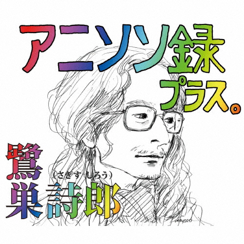アニソン録 プラス。/鷺巣詩郎[CD]【返品種別A】
