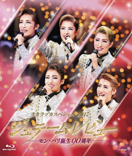 タカラヅカスペシャル2017 ジュテーム・レビュー —モン・パリ誕生90周年—/宝塚歌劇団[Blu-ray]【返品種別A】
