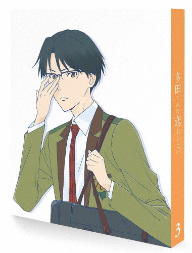 多田くんは恋をしない 3 [DVD] Amazon.co.jp: 多田くんは恋をしない 3 [Blu-ray] : 中村悠一