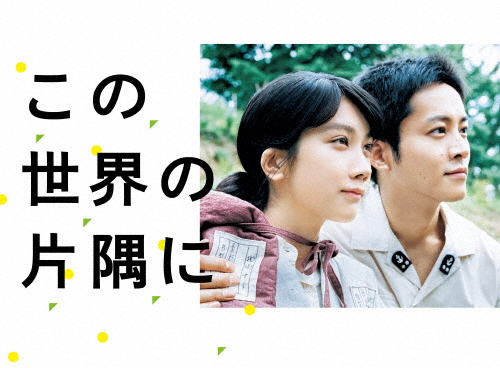 この世界の片隅に Blu-ray BOX/松本穂香,松坂桃李[Blu-ray]【返品種別A】