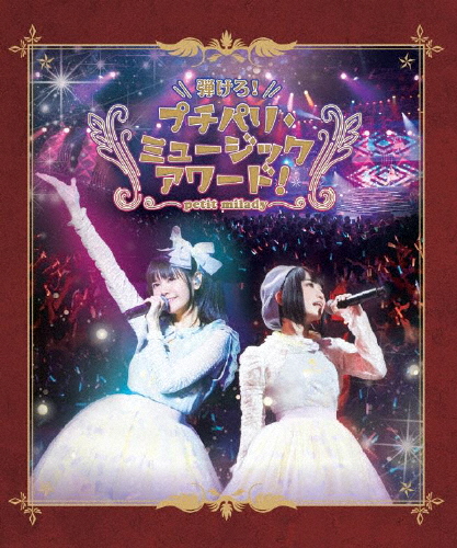 弾けろ!プチパリ・ミュージックアワード!/petit milady[Blu-ray]【返品種別A】